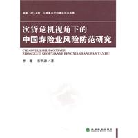 次贷危机视角下的中国寿险业风险防范研究