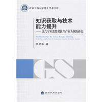 知识获取与技术能力提升-以汽车零部件和软件产业为例的研究