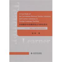 外语教学中的教师自主与学生自主-一项基于案例分析的研究