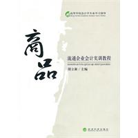 商品流通企业会计实训教程