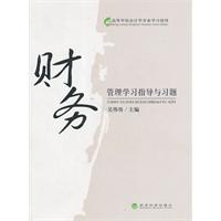 财务管理学习指导与习题