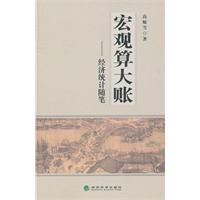 宏观算大帐-经济统计随笔