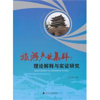 旅游产业集群-理论解释与实证研究