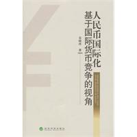 人民币国际化-基于国际货币竞争的视角