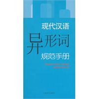 现代汉语异形词规范手册
