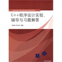 C++程序设计实验.辅导与习题解答