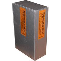 诸佛菩萨圣像赞-全五册