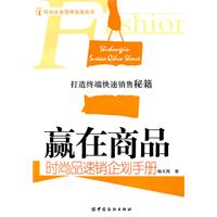 赢在商品-时尚品速销企划手册