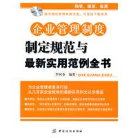 企业管理制度制定规范与最新实用范例全书-随书赠送管理制度光盘