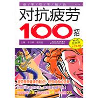 你不可不知的对抗疲劳100招-畅销双色版