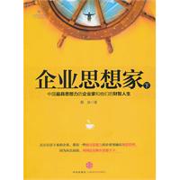 企业思想家-中国最具思想力的企业家和他们的财智人生-下