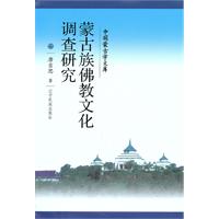 蒙古族佛教文化调查研究