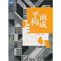 平面构成