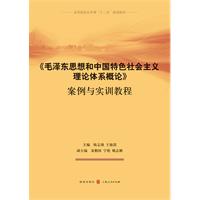 《毛泽东思想和中国特色社会主义理论体系概论》案例与实训教程
