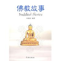 佛教故事