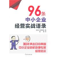 96条中小企业经营实战语录