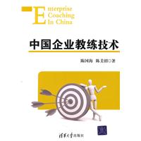 中国企业教练技术