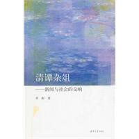 清谭杂俎-新闻与社会的交响