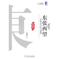 东张西望－东西方文化与管理