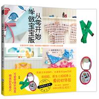 从零开始学做宝宝服