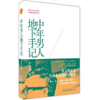中年男人地下手记