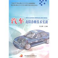 汽车故障诊断技术实训\/王文清 主编 著\/广播电大