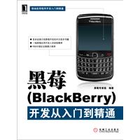 黑莓(Black berr)开发从入门到精通