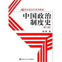 中国政治制度史(第3版)(21世纪政治学系列教材)