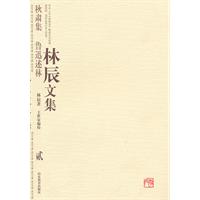 林辰文集:贰:秋肃集 鲁迅述林