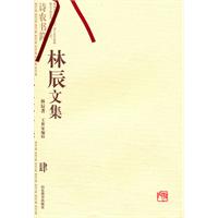 林辰文集:肆:诗农书简