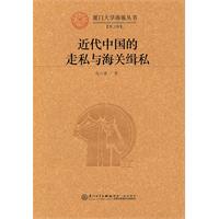 近代中国的走私与海关缉私