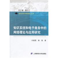 知识系统和电子商务中的网络理论与应用研究