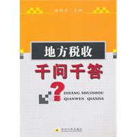地方税收千问千答