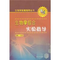 生物学综合实验指导