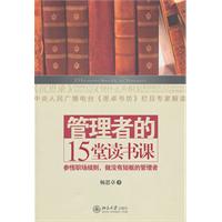 管理者的15堂读书课