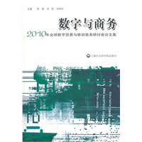 数字与商务-2010年全球数字贸易与移动商务研讨会论文集