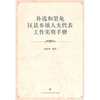 补选和罢免区县乡镇人大代表工作实用手册