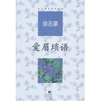 徐志摩代表作系列--爱眉琐语