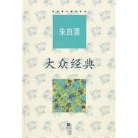 朱自清代表作系列--大众经典