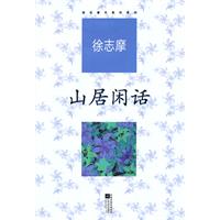 徐志摩代表作系列--山居闲话