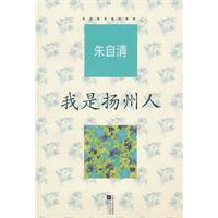 朱自清代表作系列--我是扬州人