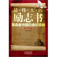 最伟大的励志书-革命者书信白金纪念版(青少年卷)