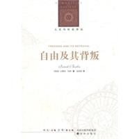 人文与社会译丛-自由及其背叛