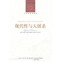 人文与社会译丛--现代性与大屠杀