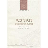 人文与社会译丛--风景与认同:英国民族与阶级地理