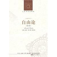 人文与社会译丛-自由论