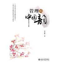 管理的中国韵(何志毅)