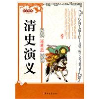 清史演义:珍藏版