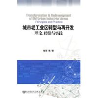 城市老工业区转型与再开发:理论、经验与实践:principles and practice