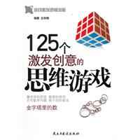 125个激发创意的思维游戏